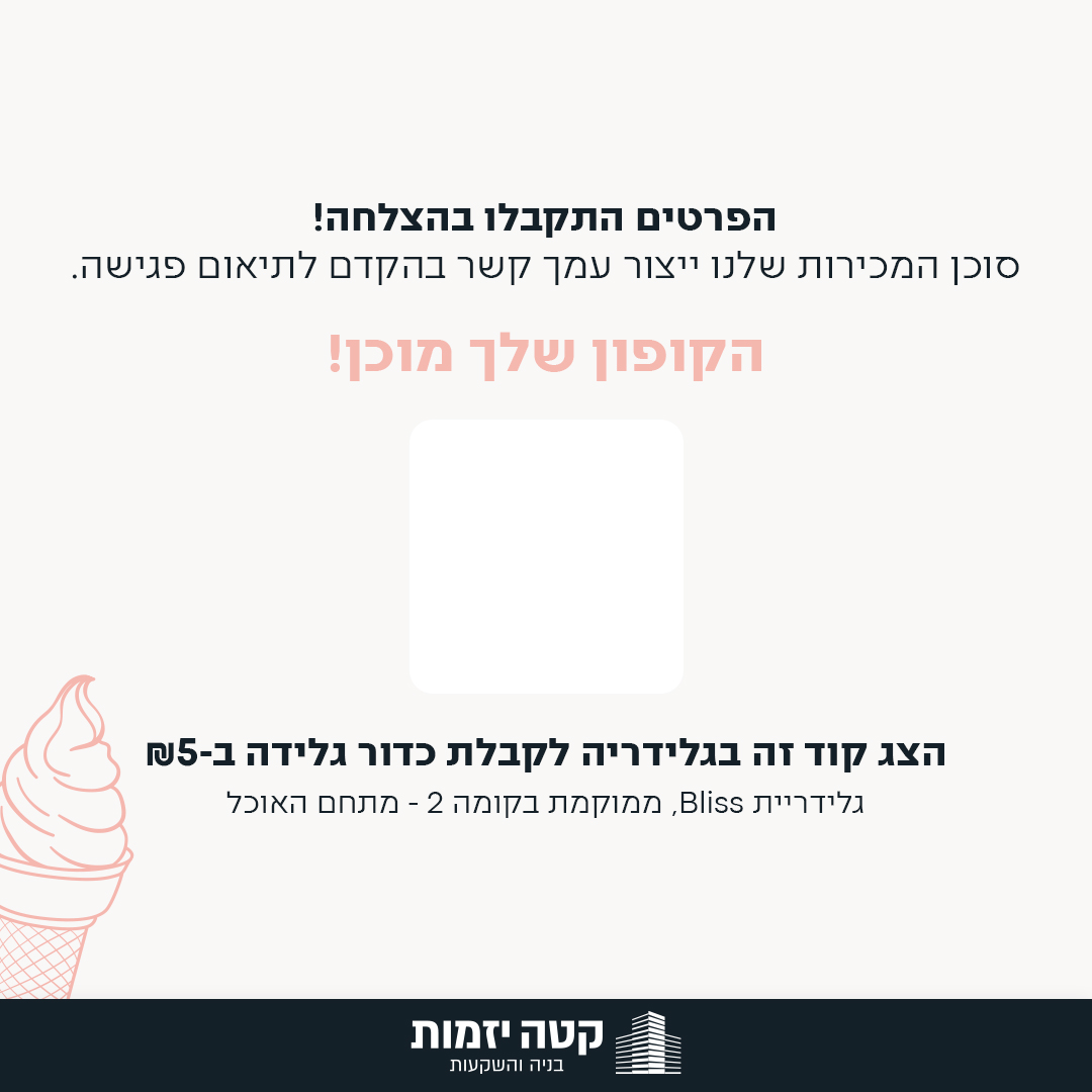 הקופון שלך מוכן