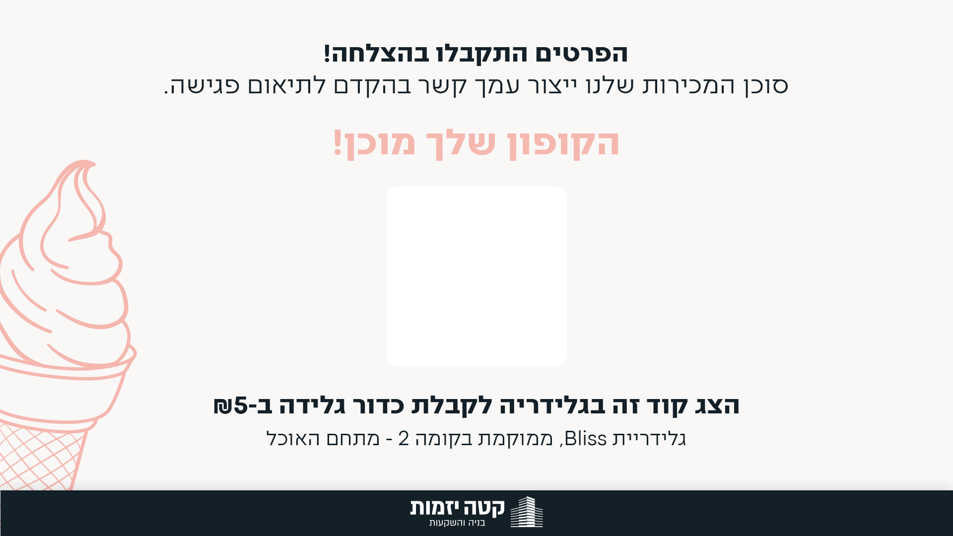 הקופון שלך מוכן