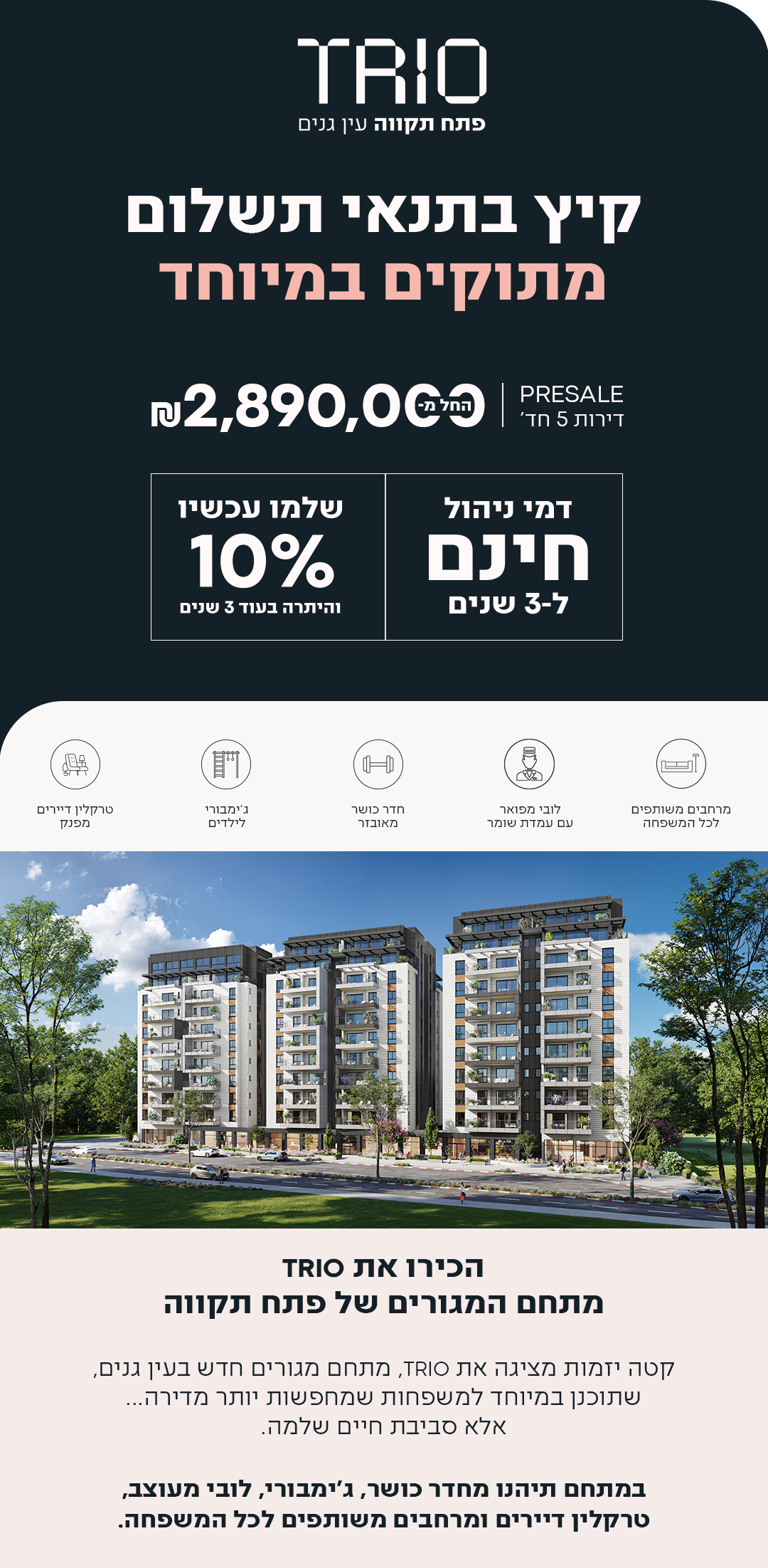 TRIO פתח תקווה עין גנים