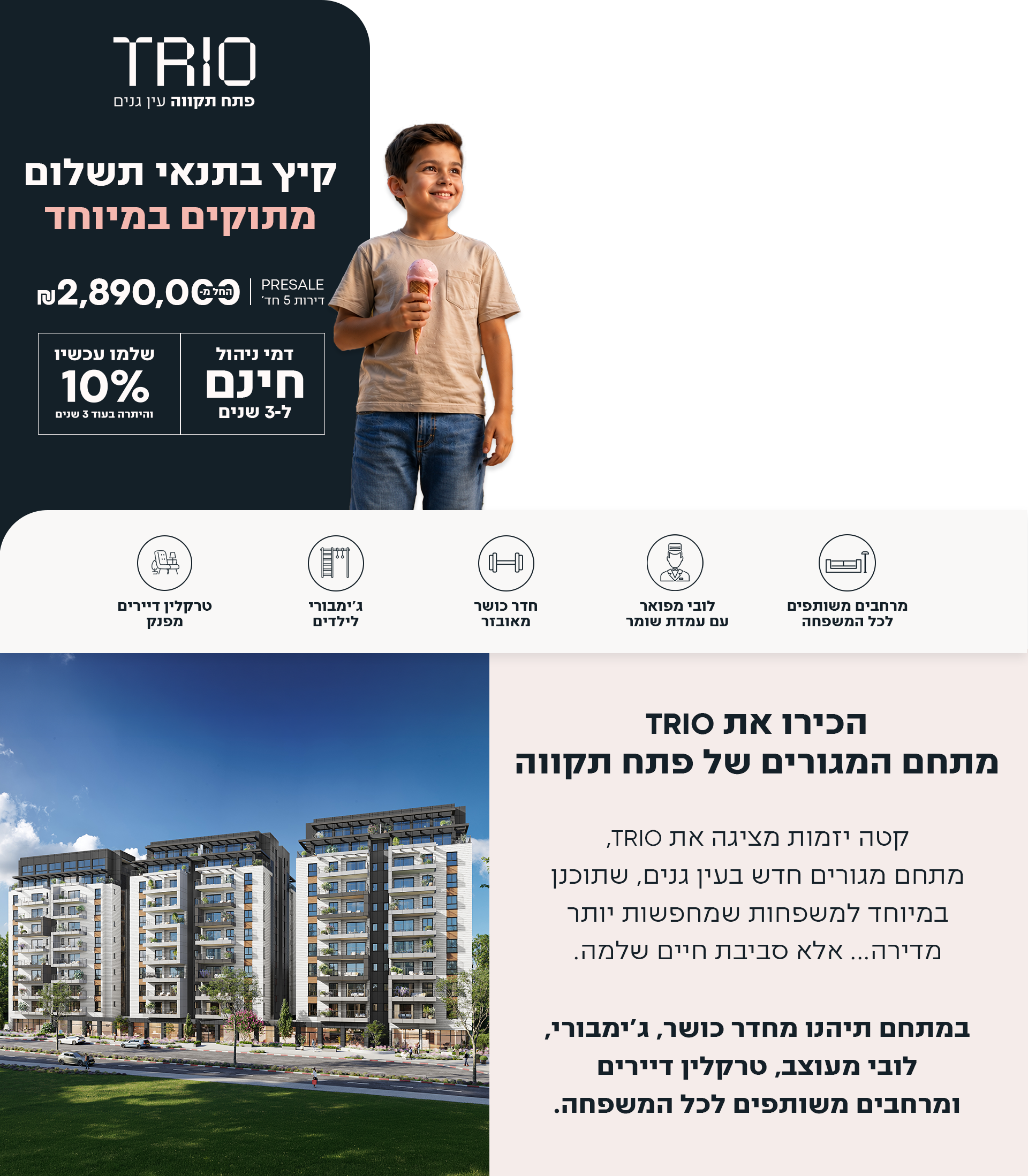 TRIO פתח תקווה עין גנים