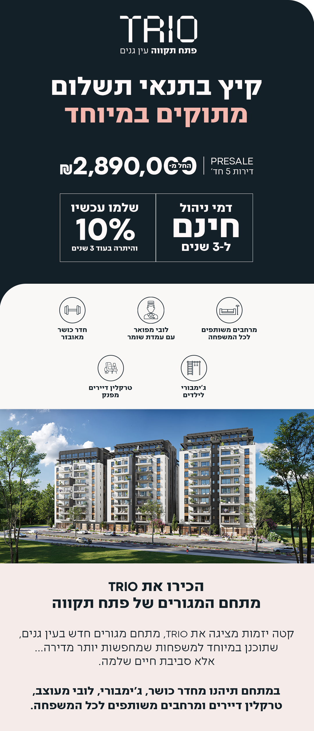 TRIO פתח תקווה עין גנים