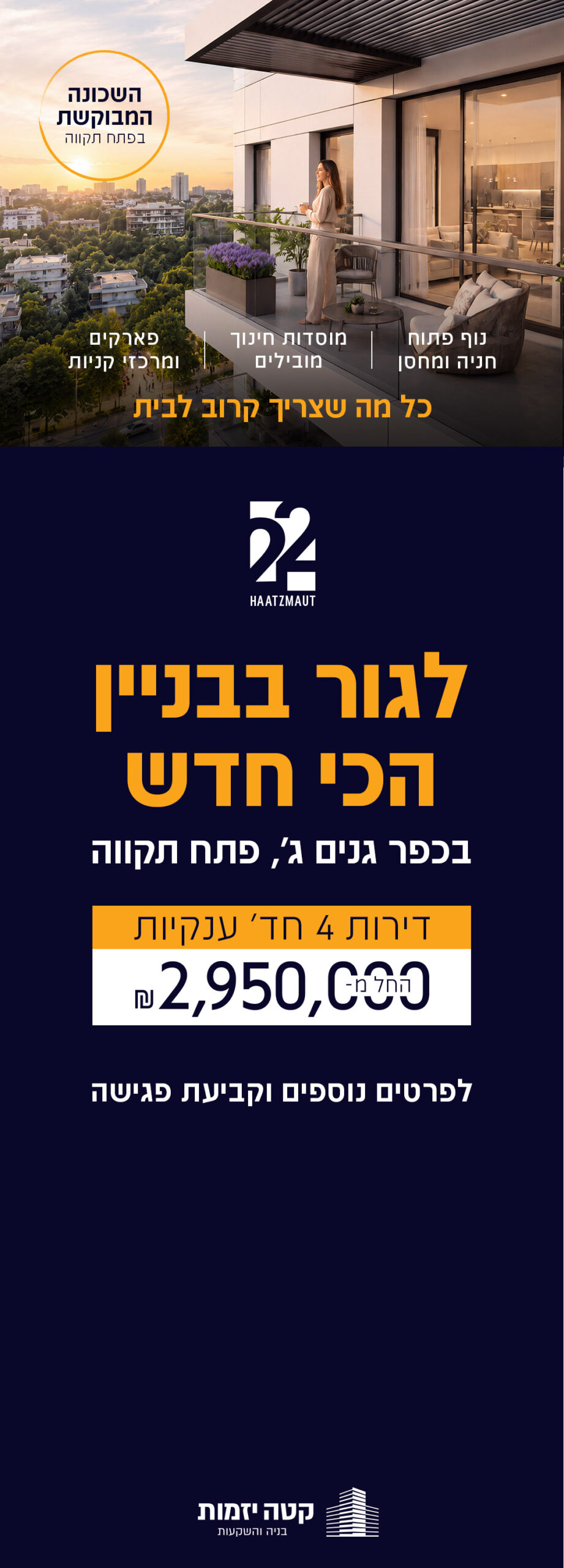 העצמאות 22 - כפר גנים ג, פתח תקווה