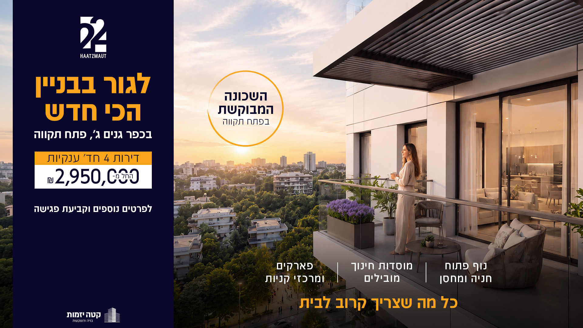 העצמאות 22 - כפר גנים ג, פתח תקווה